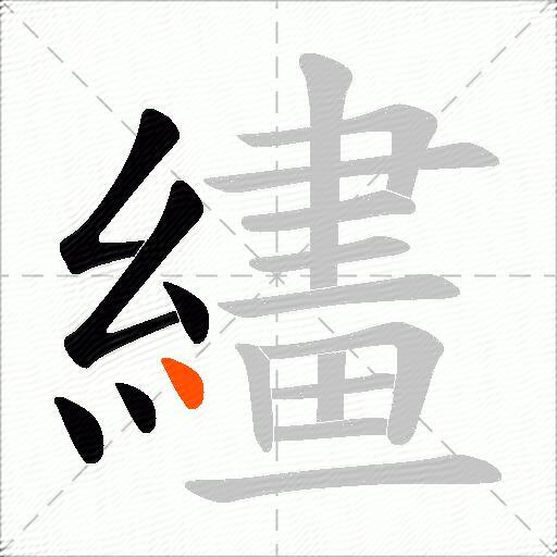 繣