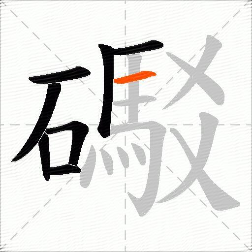 礟