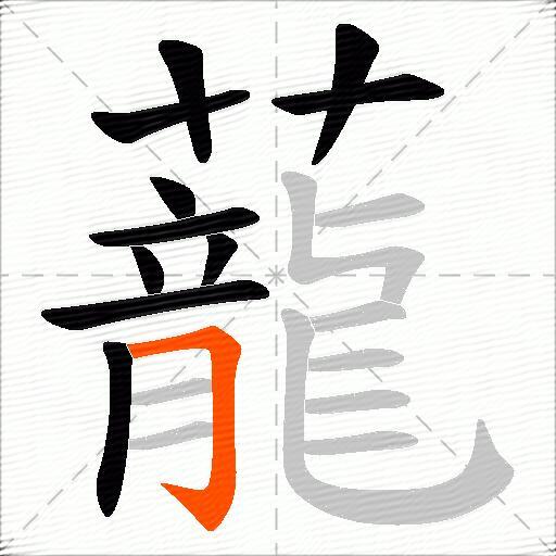 蘢