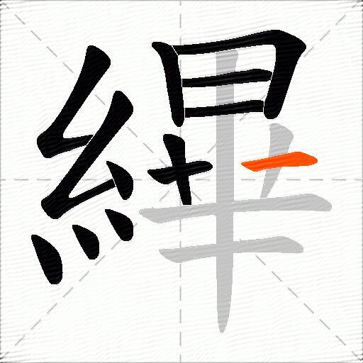 縪