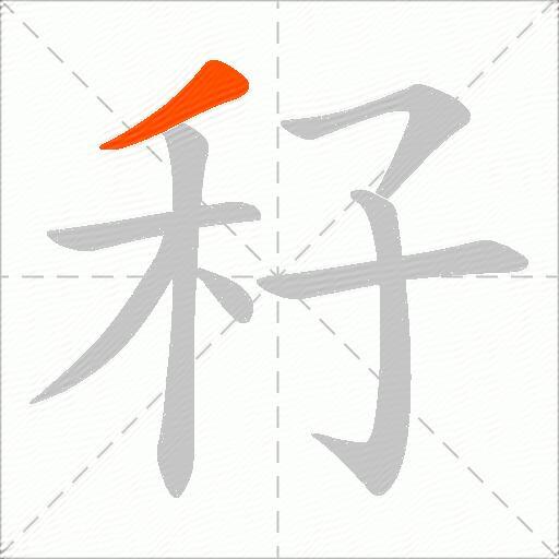秄