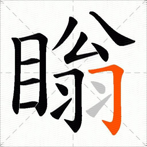 瞈