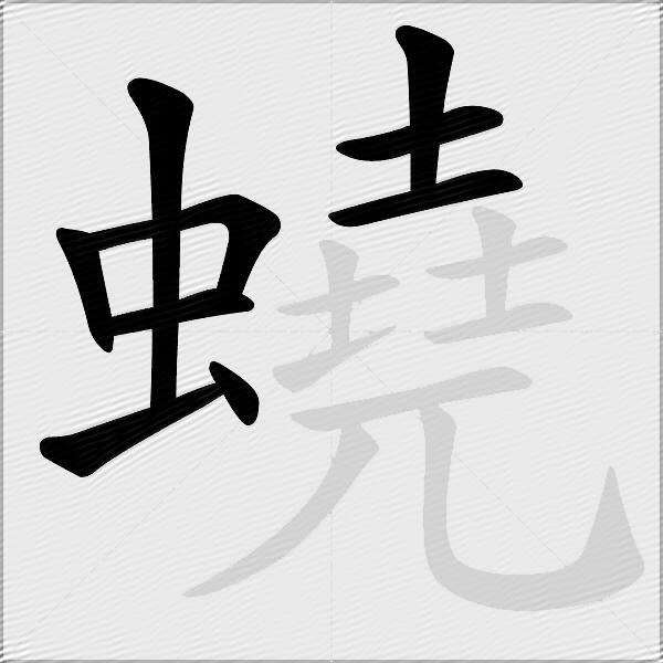 蟯