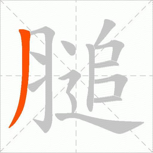 膇