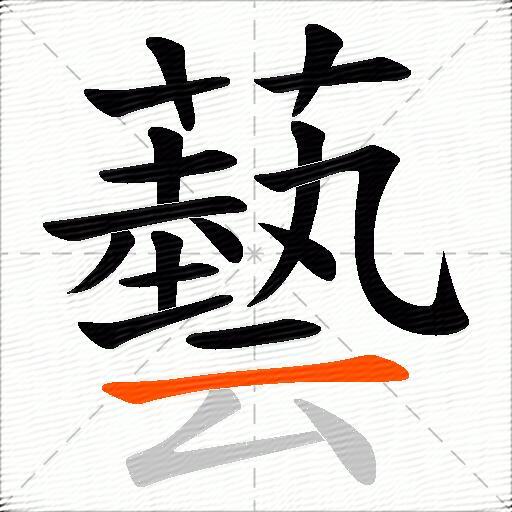 藝