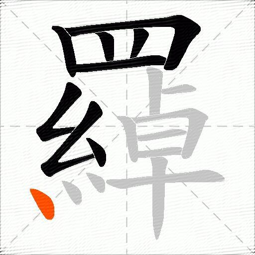 羄