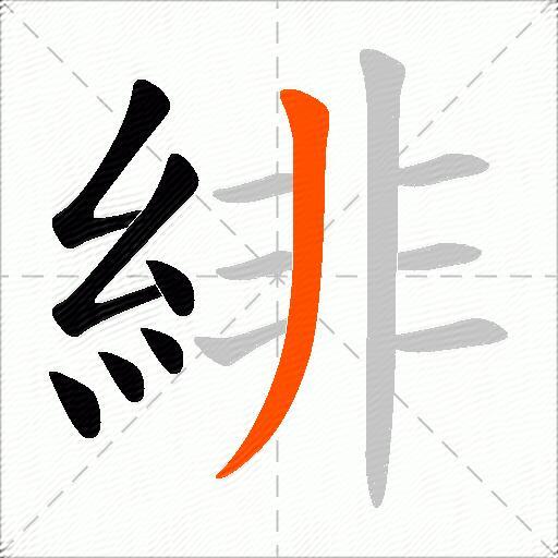 緋