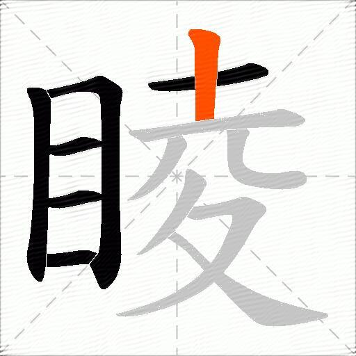 睖