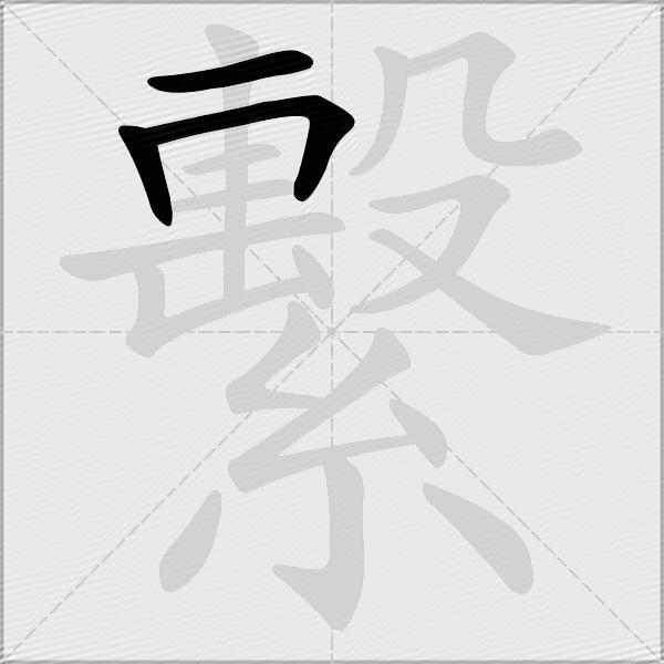 繫