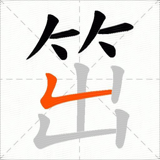 笜