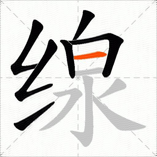 缐