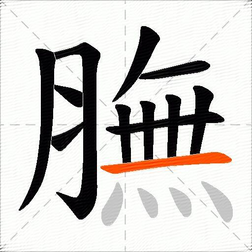 膴
