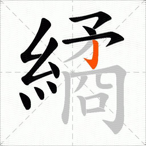 繘