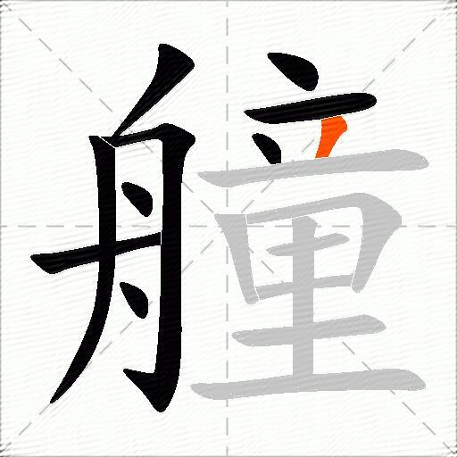 艟