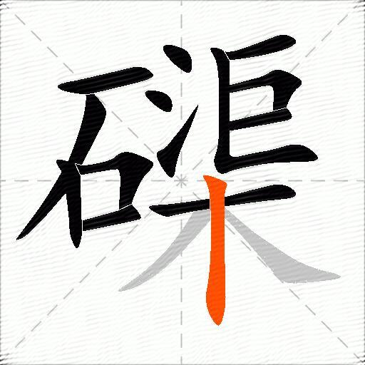 磲