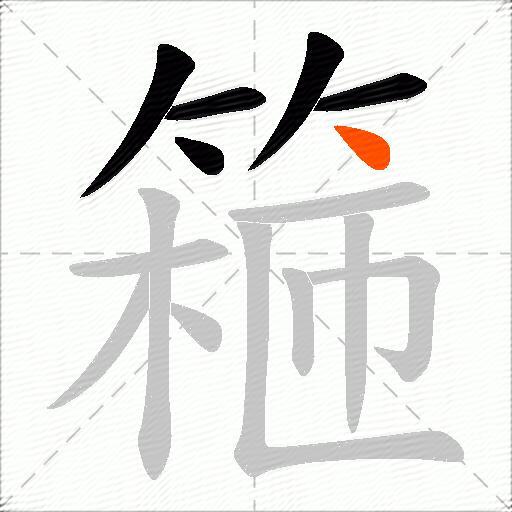 篐