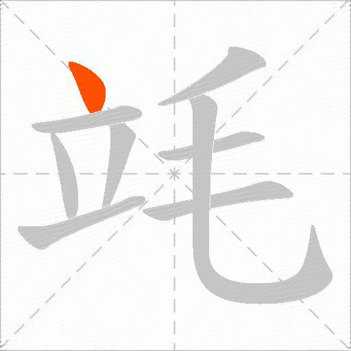 竓