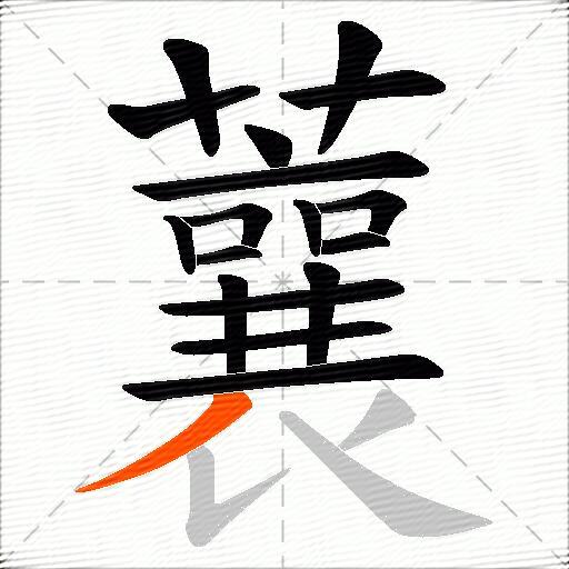 蘘