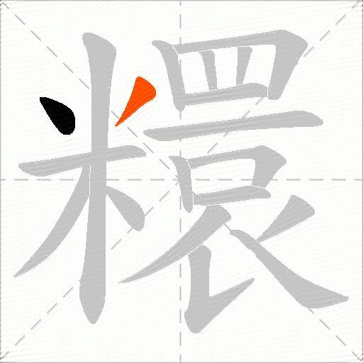 糫