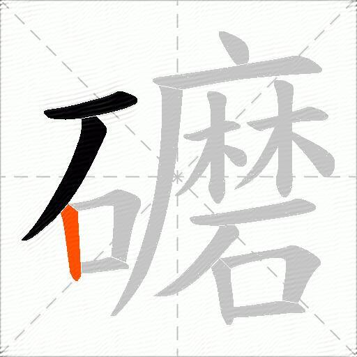 礳