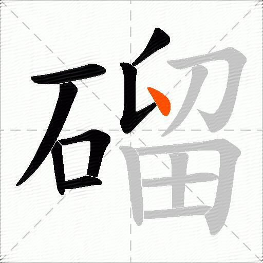 磂
