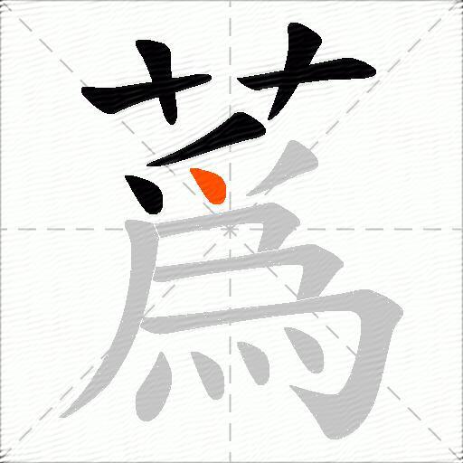 蔿