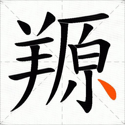 羱