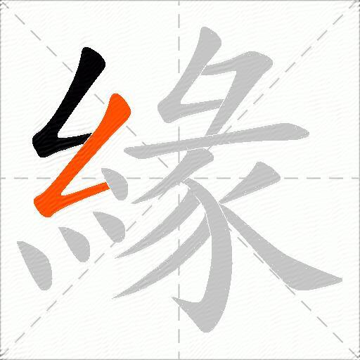 緣