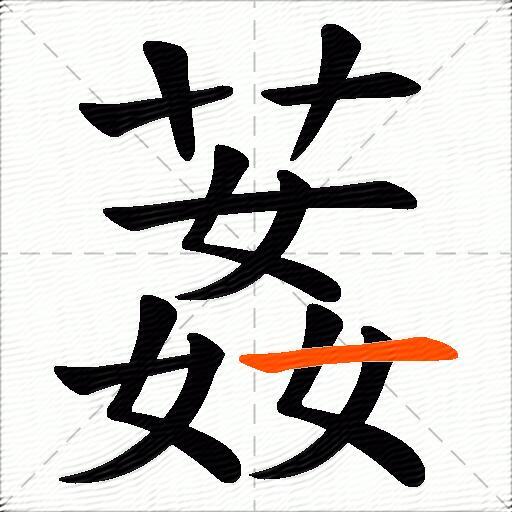 葌