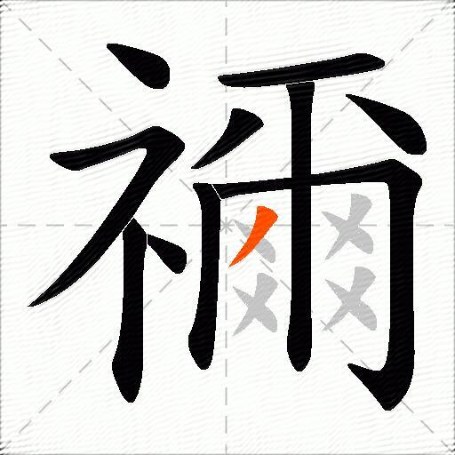 禰