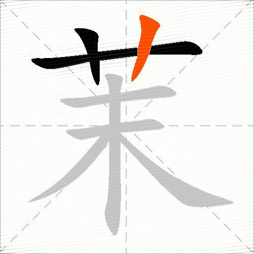 茉