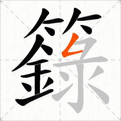 籙
