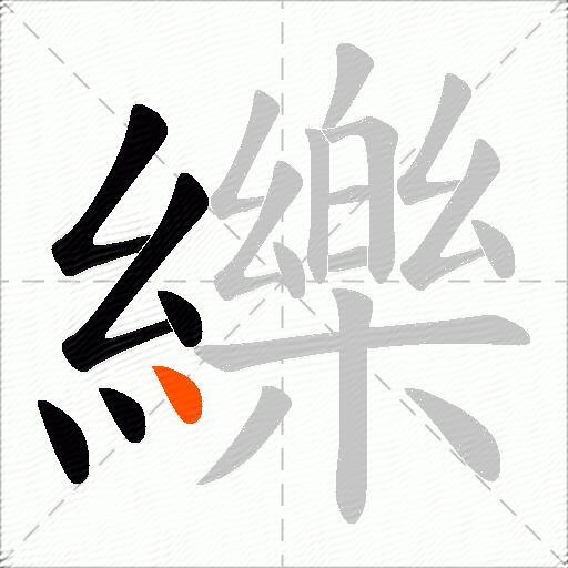 纅