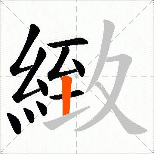 緻