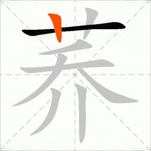 荞