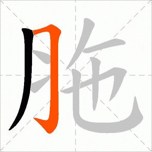 胣