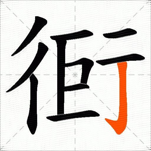衐