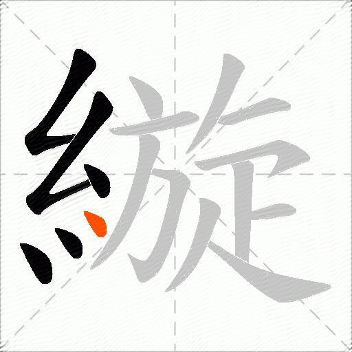 縼