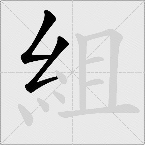 組