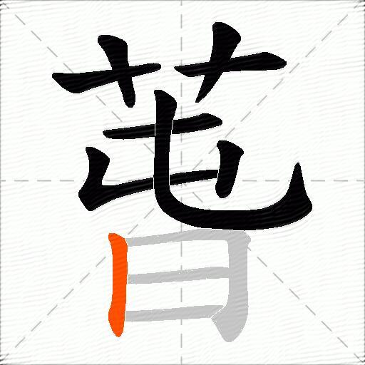 萅