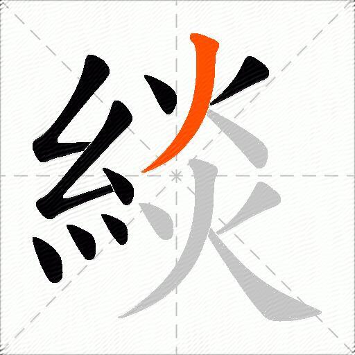 緂