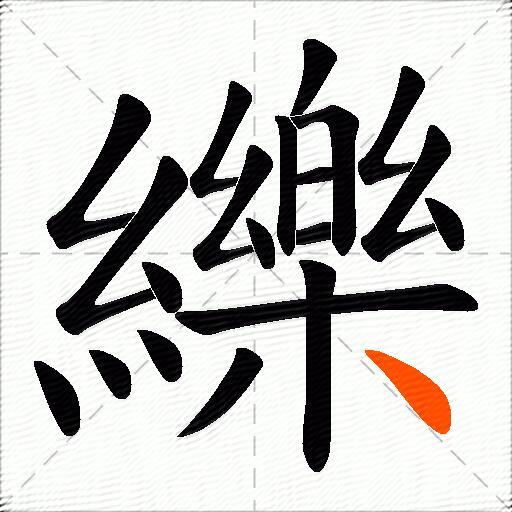 纅