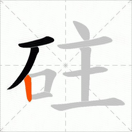 砫