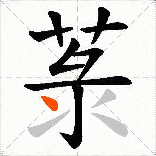 菉