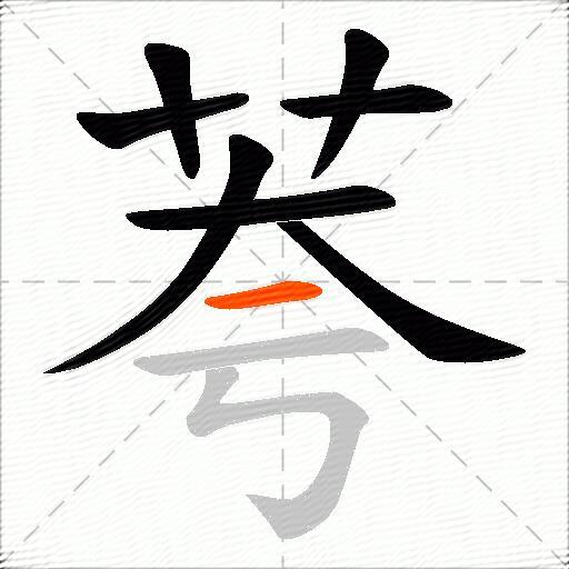 荂