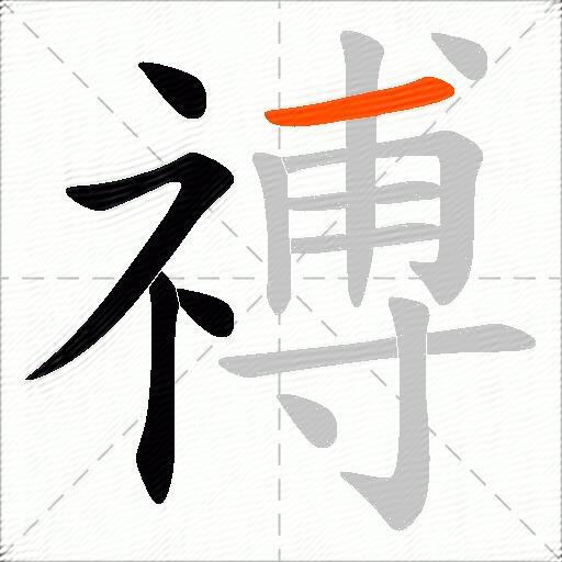 禣