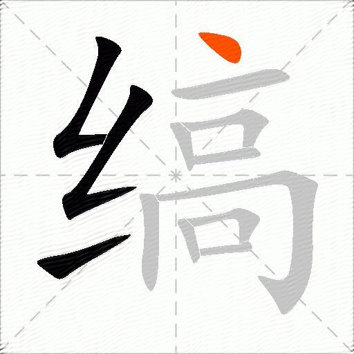 缟