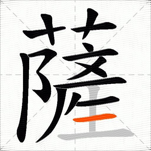 薩