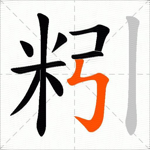 粌