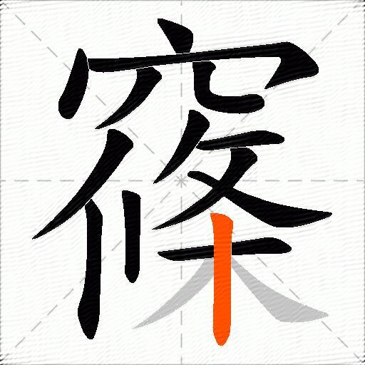 窱